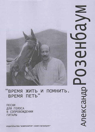Время жить и помнить. Время петь. Песни для голоса в сопровождении гитары.