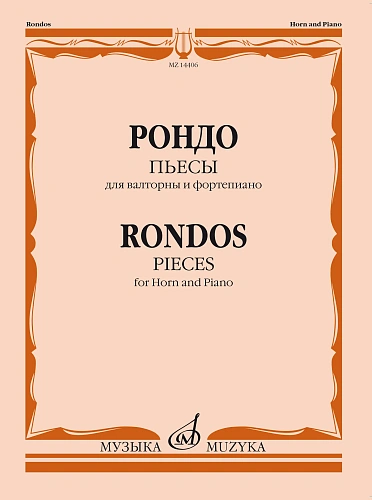 Рондо. Пьесы для валторны и фортепиано. Переложение Е. Карпухина
