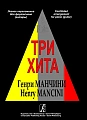 Три хита. Генри Манчини. Легкое переложение для фортепиано (гитары).