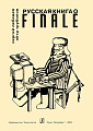 Русская книга о «Finale». Учебник по компьютерному набору нот.