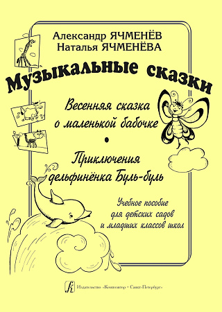 Музыкальные сказки. Весенняя сказка о маленькой бабочке. Приключение дельфиненка Буль-Буль.