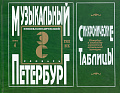 Музыкальный Петербург. Энциклопедический словарь. Том I: ХVIII век. Книга 4 (синхронические таблицы).