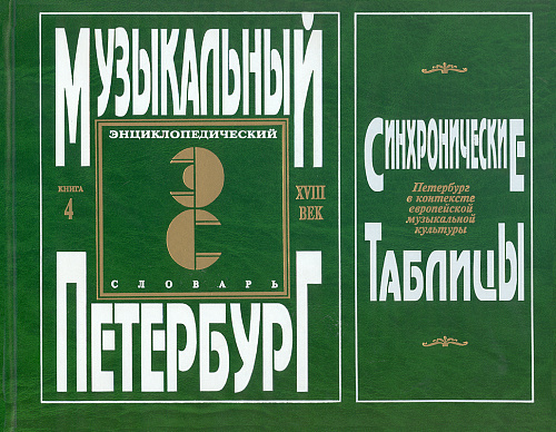 Музыкальный Петербург. Энциклопедический словарь. Том I: ХVIII век. Книга 4 (синхронические таблицы).