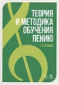 Теория и методика обучения пению. Учебное пособие.