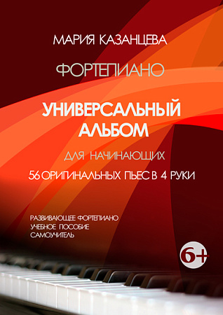 Уиверсальный альбом для начинающих. 56 оригинальных пьес в 4 руки. Фортепиано для начинающих.