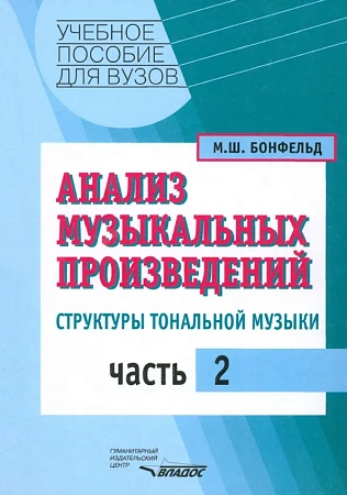 Анализ музыкальных произведений. Ч.2. Структуры тональной музыки.
