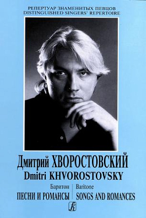 Репертуар знаменитых певцов. Дмитрий Хворостовский. Баритон. Песни и романсы.