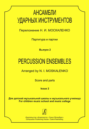 Ансамбли ударных инструментов. Партитура и партии. Вып.2.