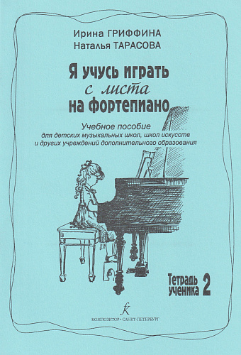 Я учусь играть с листа на фортепиано. Тетрадь ученика 2. Учебное пособие для ДШИ.