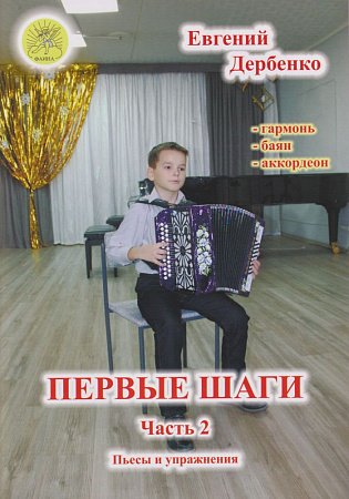 Первые шаги. Для гармони (баяна, аккордеона). Часть 2
