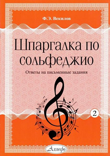 Векилов.Шпаргалка по сольфеджио. Выпуск 2. Ответы на письменные задания.