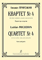 Квартет №4 для двух скрипок, альта и виолончели. Партитура и партии. Пригожин Л.