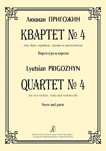 Квартет №4 для двух скрипок, альта и виолончели. Партитура и партии. Пригожин Л.