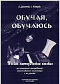 Обучая, обучаюсь.