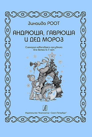 Андрюша, Гаврюша и Дед Мороз. Сценарии новогоднего праздника для детей 5-7 лет.