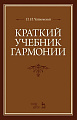 Краткий учебник гармонии.