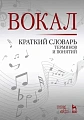 Вокал. Краткий словарь терминов и понятий.