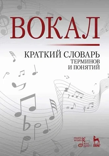 Вокал. Краткий словарь терминов и понятий.