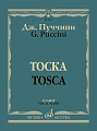 Тоска. Клавир. Опера в трех действиях. 