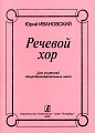 Речевой хор. Для учителей общеобразовательных школ.