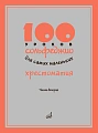 100 уроков сольфеджио для самых маленьких. Часть 2. Хрестоматия.