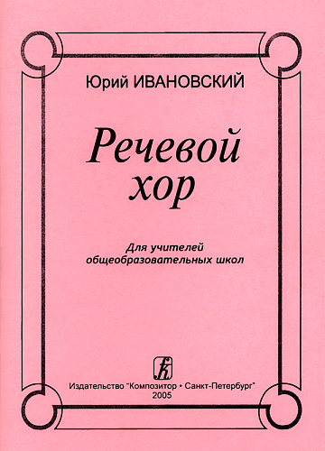 Речевой хор. Для учителей общеобразовательных школ.