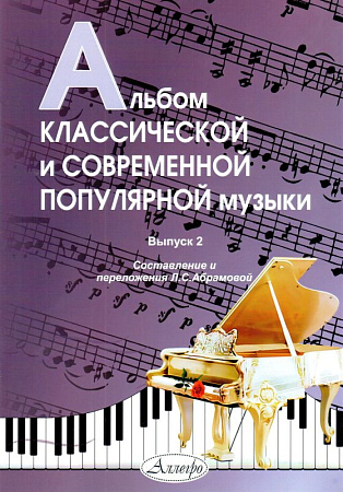 Альбом классической и современной популярной музыки. Выпуск 2.