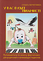 У вас будет пианист! Путеводитель по классу фортепиано для родителей и начинающих педагогов
