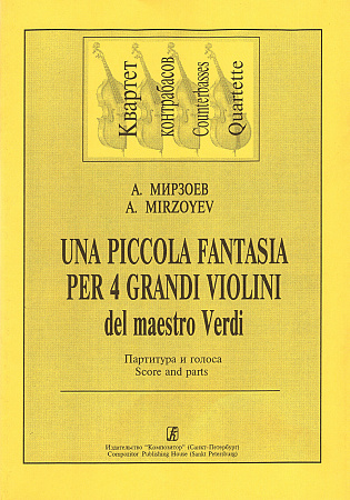 Una piccola fantasia per 4 grandi violini del maestro Verdi (Маленькая фантазия в честь маэстро Верди). Для квартета контрабасов. Переложение А. Мирзоева. Партитура и голоса.