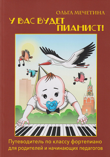 У вас будет пианист! Путеводитель по классу фортепиано для родителей и начинающих педагогов