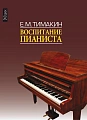 Воспитание пианиста ( С приложением DVD- диска)