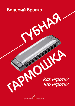 Губная гармошка. Как играть. Что играть.