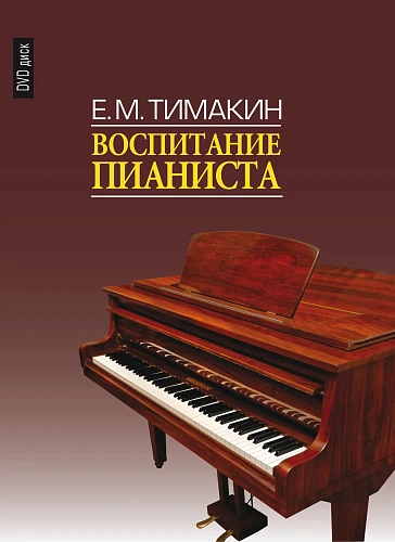 Воспитание пианиста ( С приложением DVD- диска)