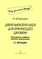 Джентльменский набор для начинающего джазмена (Хочу учиться джазу!). Приложение к учебнику джазовой импровизации. 33 мелодии с комментариями и цифровкой.