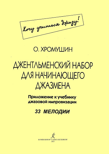 Джентльменский набор для начинающего джазмена (Хочу учиться джазу!). Приложение к учебнику джазовой импровизации. 33 мелодии с комментариями и цифровкой.
