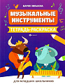 Музыкальные инструменты. Тетрадь-раскраска. Дя младших школьников. Линькова М.