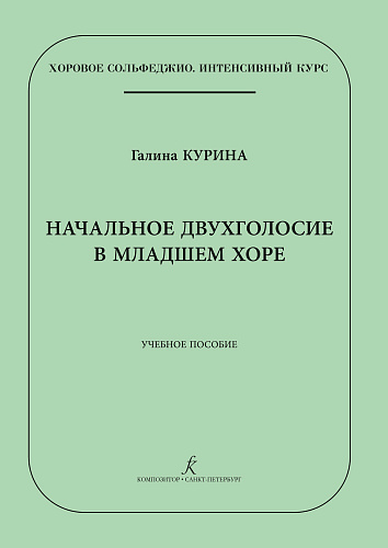 Начальное двухголосие в младшем хоре. Учебное пособие. Серия «Хоровое сольфеджио. Интенсивный курс.»