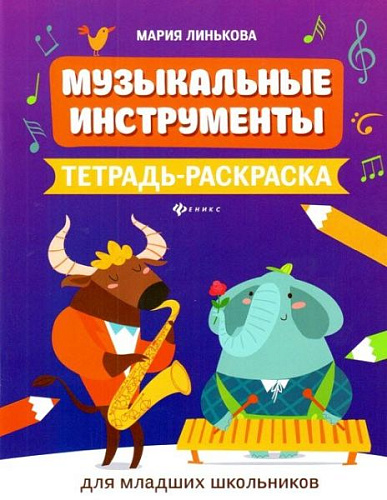 Музыкальные инструменты. Тетрадь-раскраска. Дя младших школьников. Линькова М. 