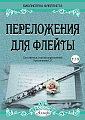 Переложения для флейты. Тетрадь 19. Библиотека флейтиста