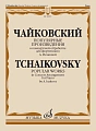 П.И. Чайковский. Популярные произведения для фортепиано в концертной обработке А. Исаковой