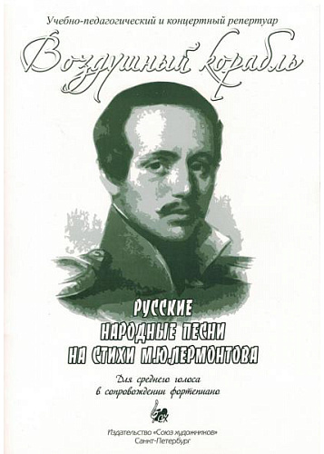 Воздушный корабль. Русские народные песни на стихи М.Лермонтова. Для среднего голоса.
