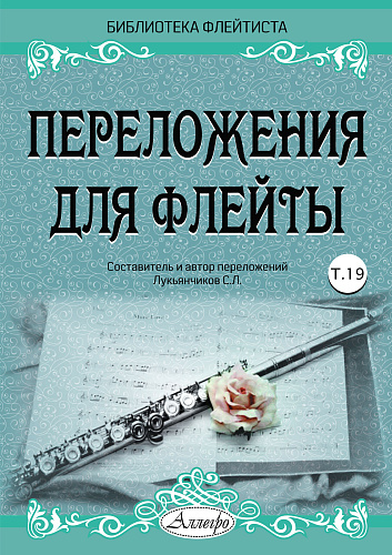 Переложения для флейты. Тетрадь 19. Библиотека флейтиста