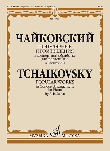 П.И. Чайковский. Популярные произведения для фортепиано в концертной обработке А. Исаковой