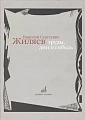 Николай Сергеевич Жиляев. Труды, дни и гибель.