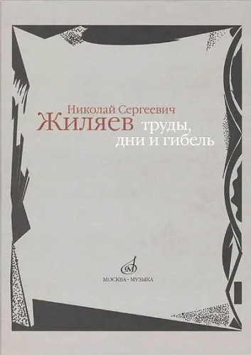 Николай Сергеевич Жиляев. Труды, дни и гибель.