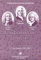 Полифонические пьесы для фортепиано. 5-7 годы обучения ДМШ и ДШИ