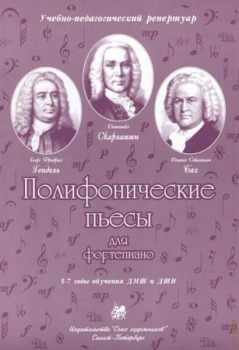 Полифонические пьесы для фортепиано. 5-7 годы обучения ДМШ и ДШИ