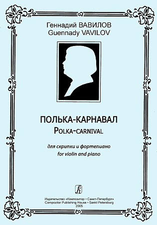 Полька-карнавал. Для скрипки и фортепиано. Клавир и партия