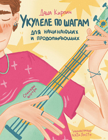 Укулеле по шагам для начинающих и продолжающих. ДашаКирпич
