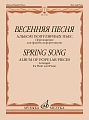 Весенняя песня. Альбом популярных пьес. Переложение для флейты и фортепиано Н. Платонова.